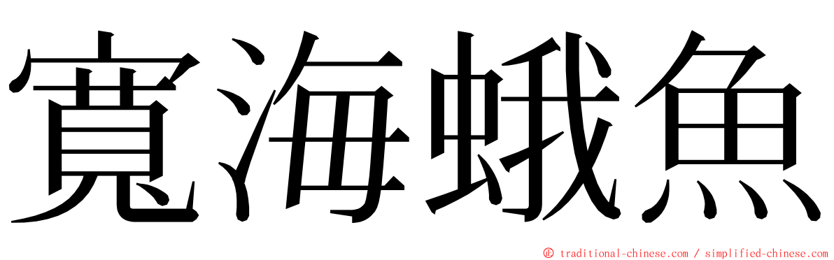 寬海蛾魚 ming font