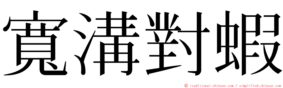 寬溝對蝦 ming font