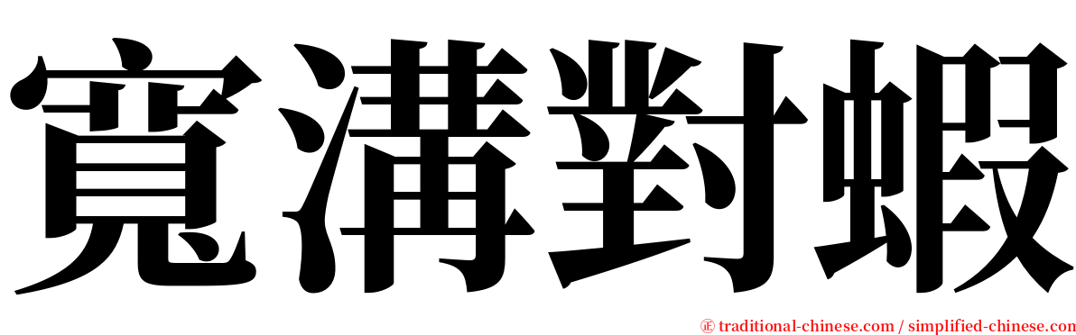 寬溝對蝦 serif font