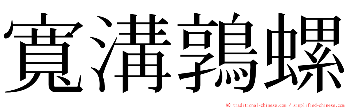 寬溝鶉螺 ming font