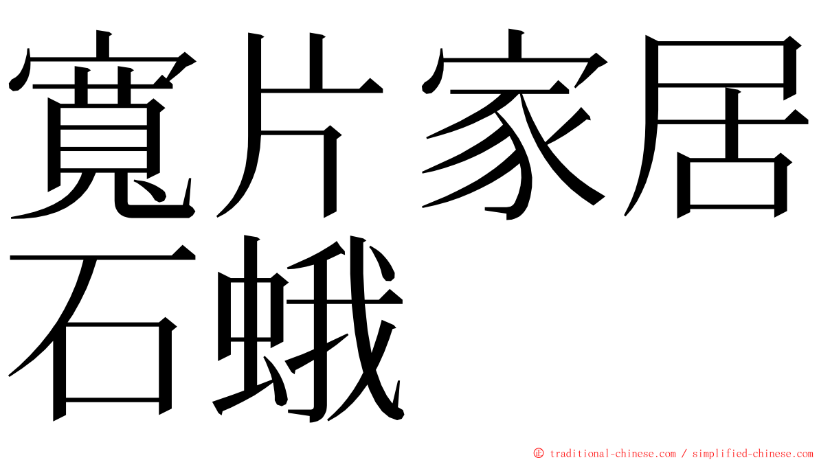 寬片家居石蛾 ming font