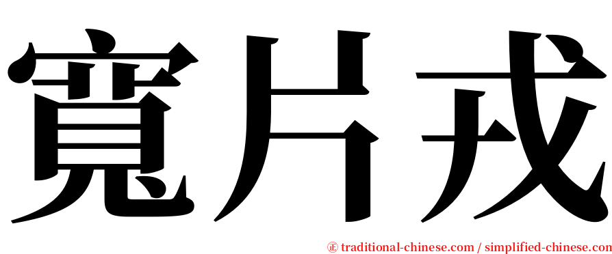 寬片戎 serif font