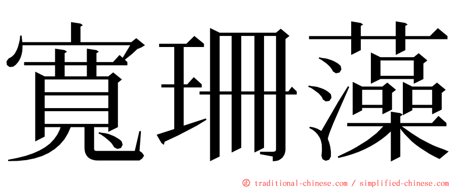 寬珊藻 ming font