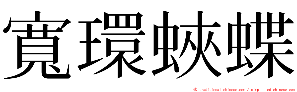 寬環蛺蝶 ming font