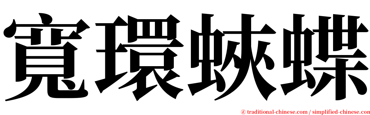 寬環蛺蝶 serif font