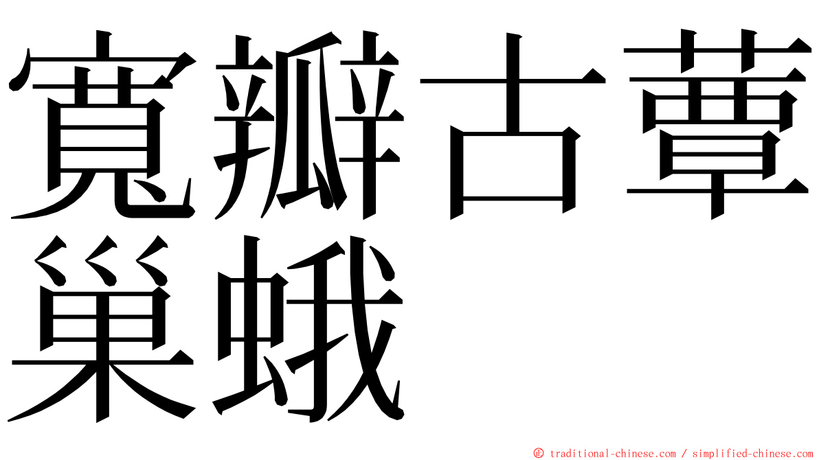 寬瓣古蕈巢蛾 ming font