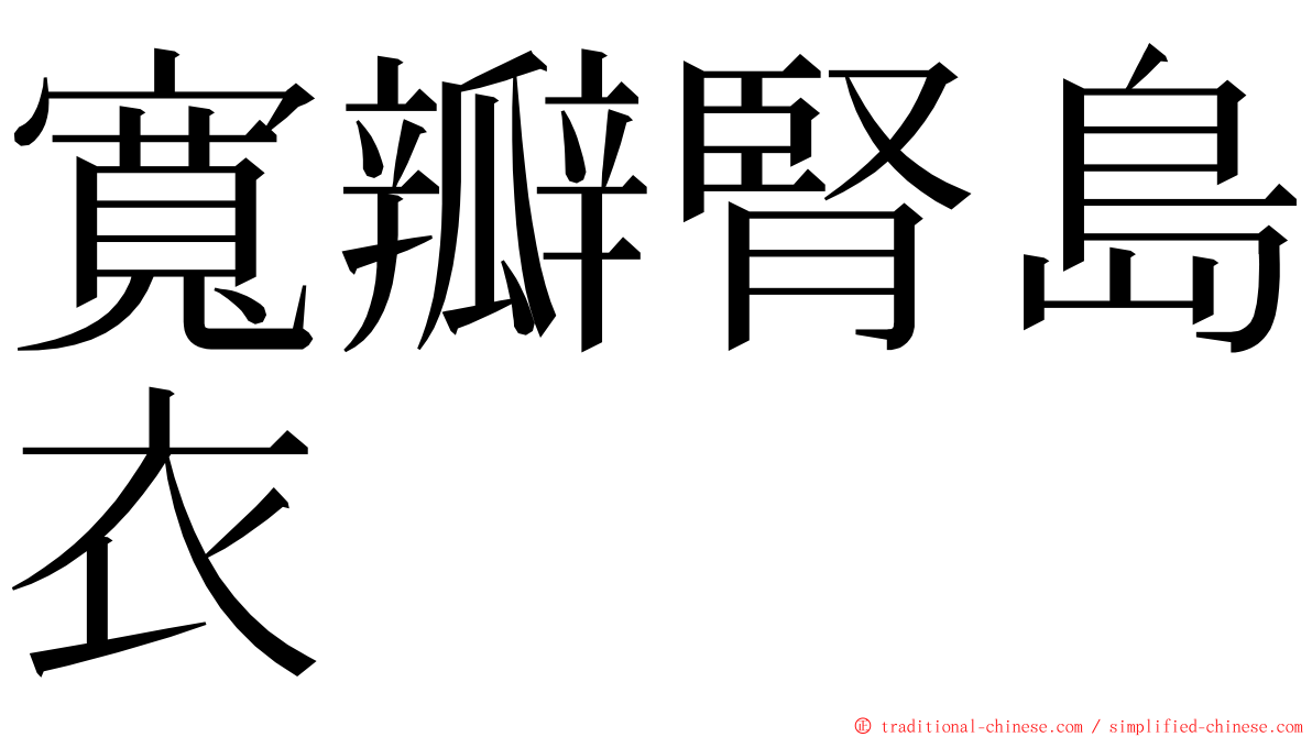 寬瓣腎島衣 ming font