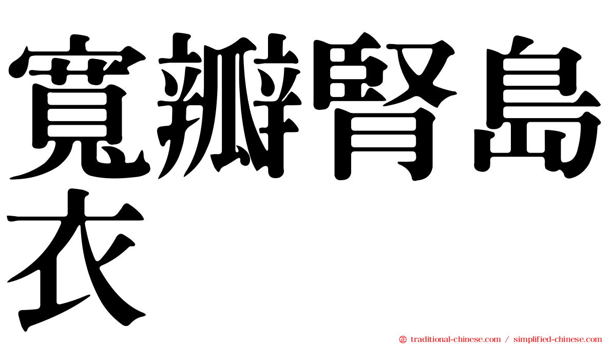 寬瓣腎島衣