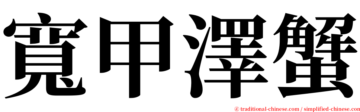 寬甲澤蟹 serif font