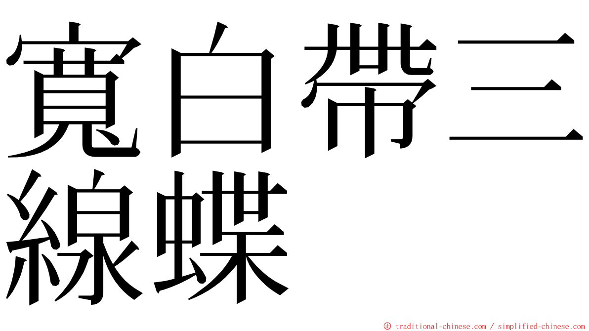 寬白帶三線蝶 ming font