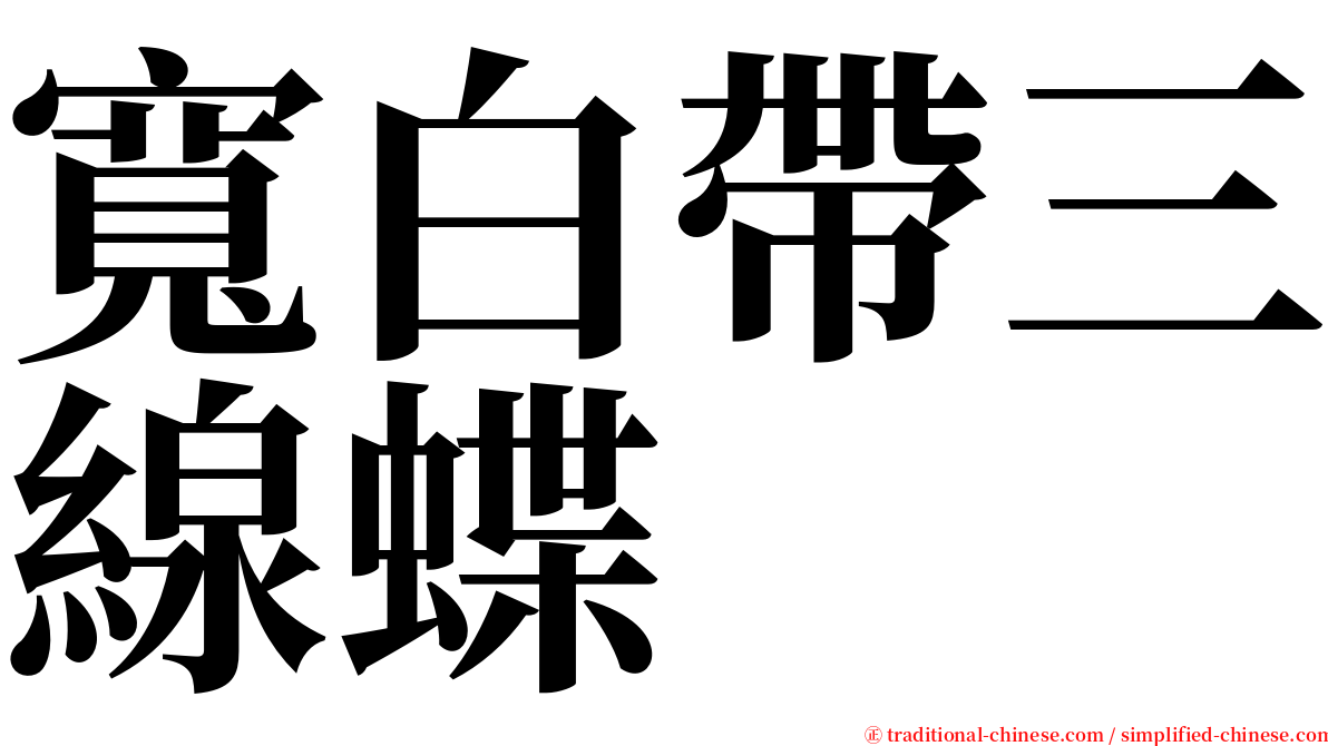 寬白帶三線蝶 serif font