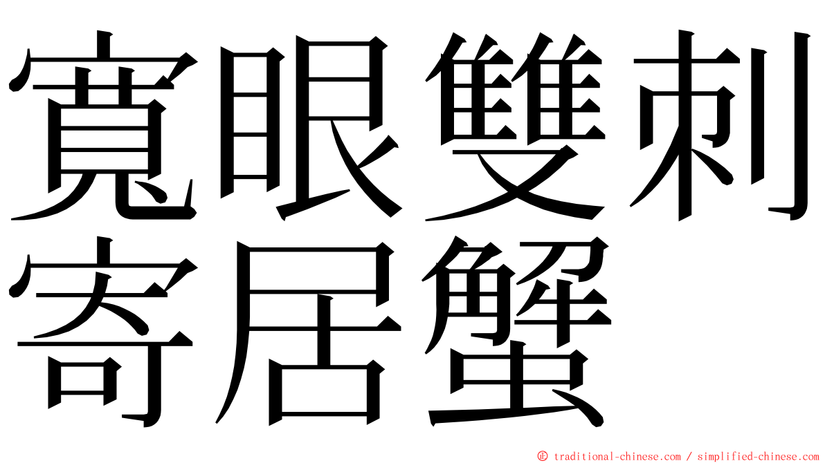 寬眼雙刺寄居蟹 ming font