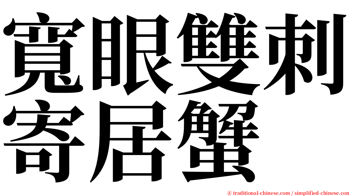 寬眼雙刺寄居蟹 serif font