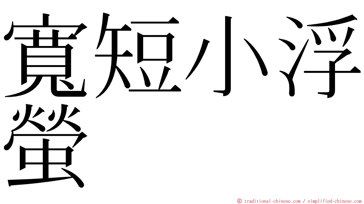 寬短小浮螢 ming font