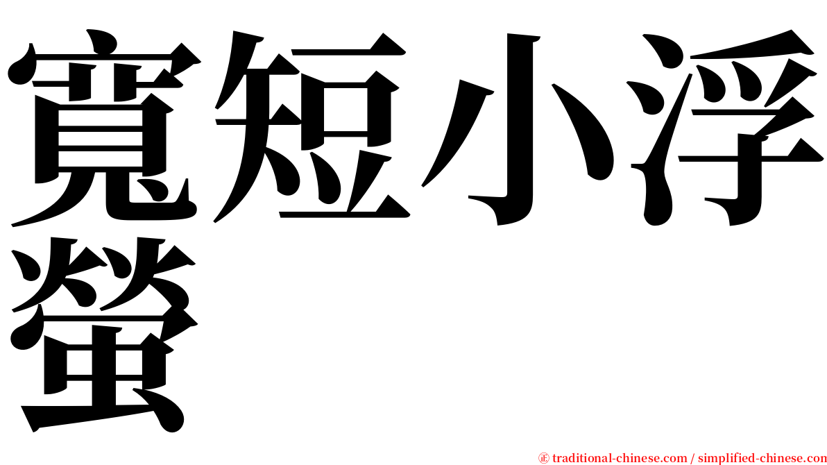 寬短小浮螢 serif font