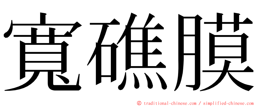 寬礁膜 ming font