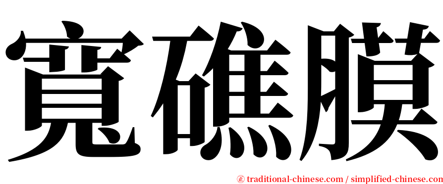 寬礁膜 serif font