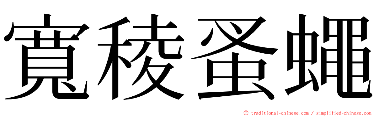 寬稜蚤蠅 ming font