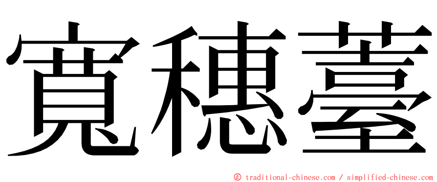 寬穗薹 ming font