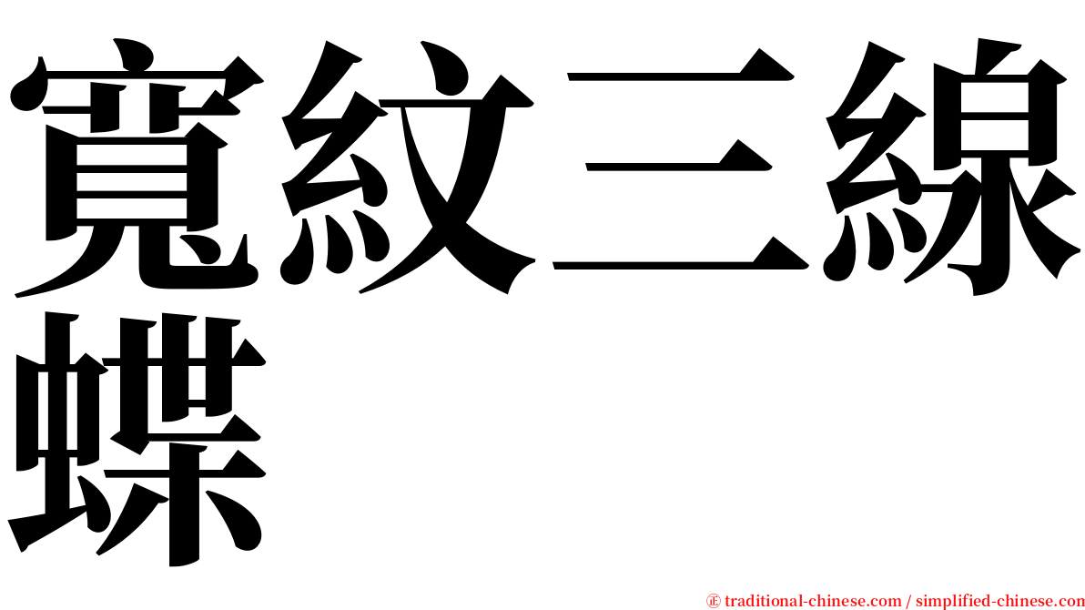 寬紋三線蝶 serif font