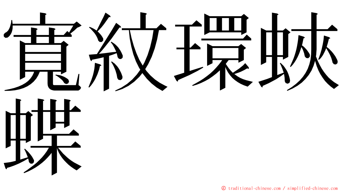 寬紋環蛺蝶 ming font