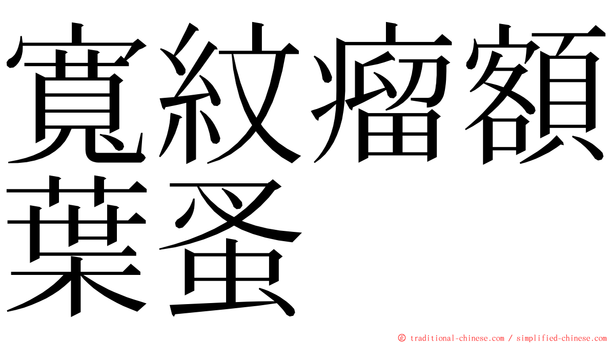 寬紋瘤額葉蚤 ming font