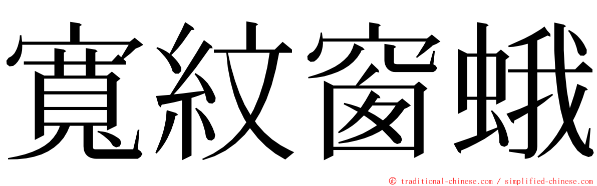 寬紋窗蛾 ming font