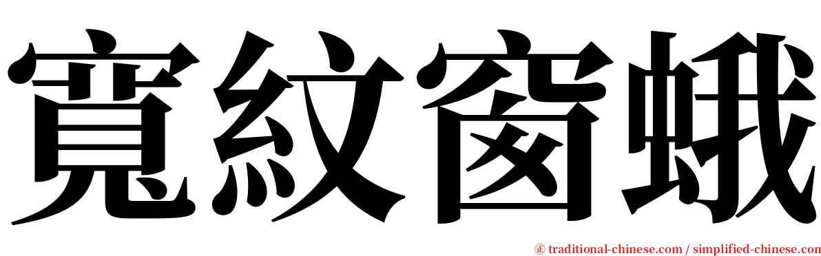 寬紋窗蛾 serif font