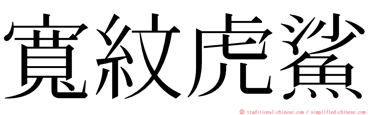 寬紋虎鯊 ming font