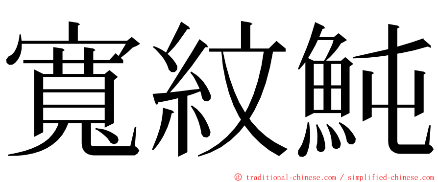 寬紋魨 ming font