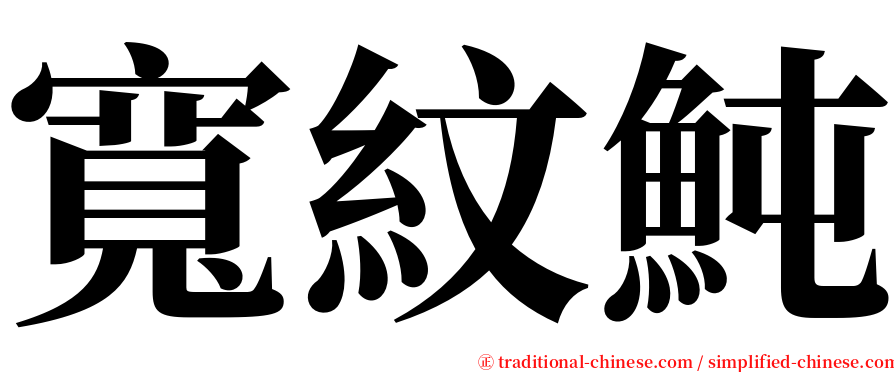 寬紋魨 serif font