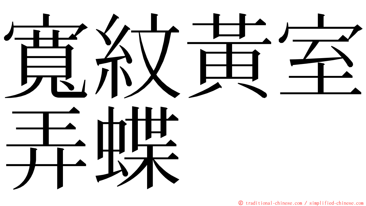 寬紋黃室弄蝶 ming font
