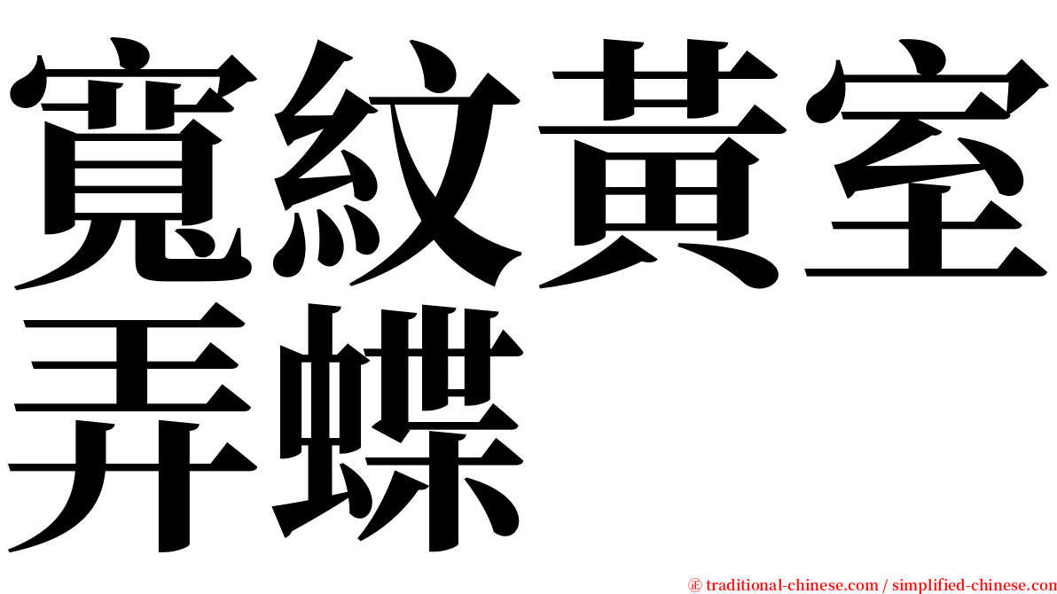 寬紋黃室弄蝶 serif font