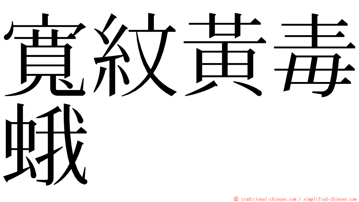 寬紋黃毒蛾 ming font