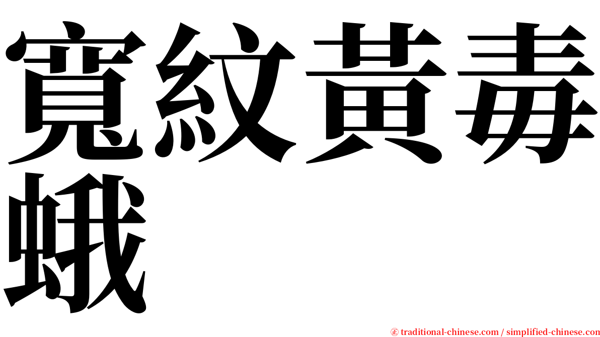 寬紋黃毒蛾 serif font