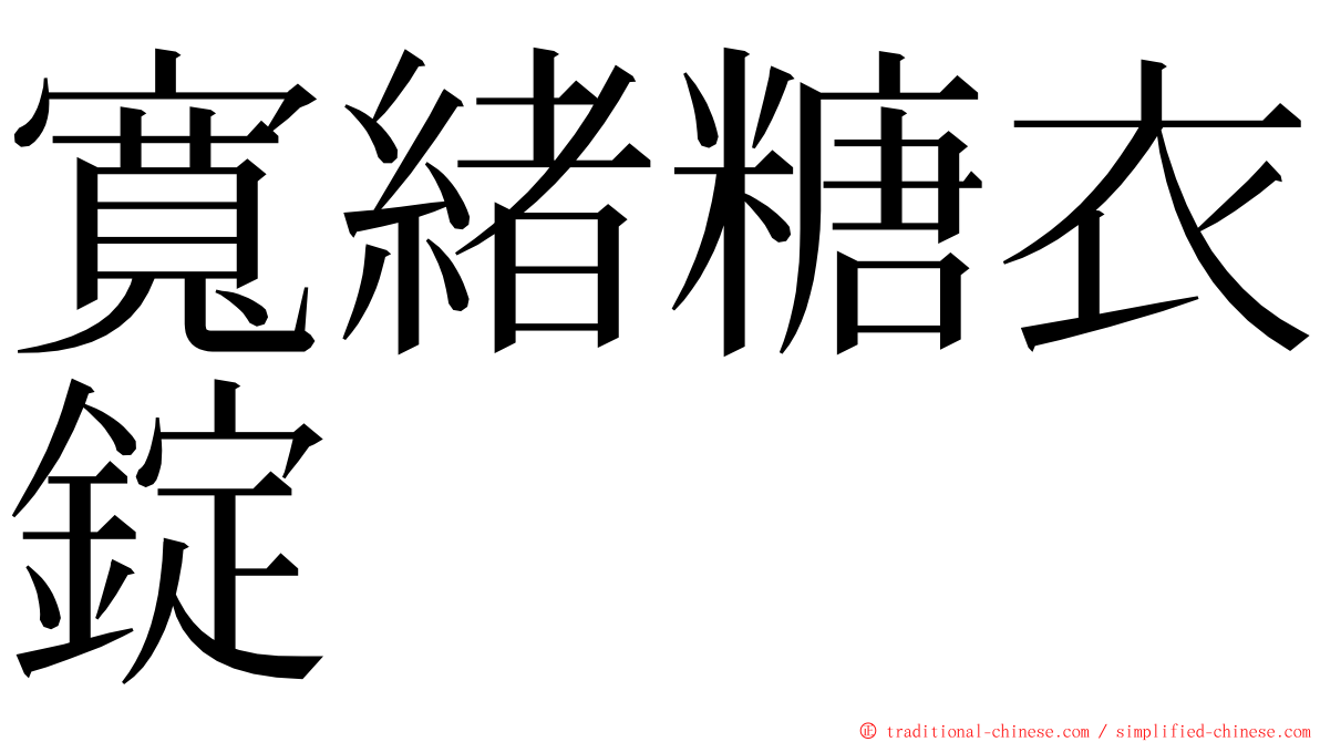 寬緒糖衣錠 ming font