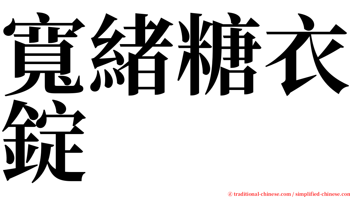 寬緒糖衣錠 serif font