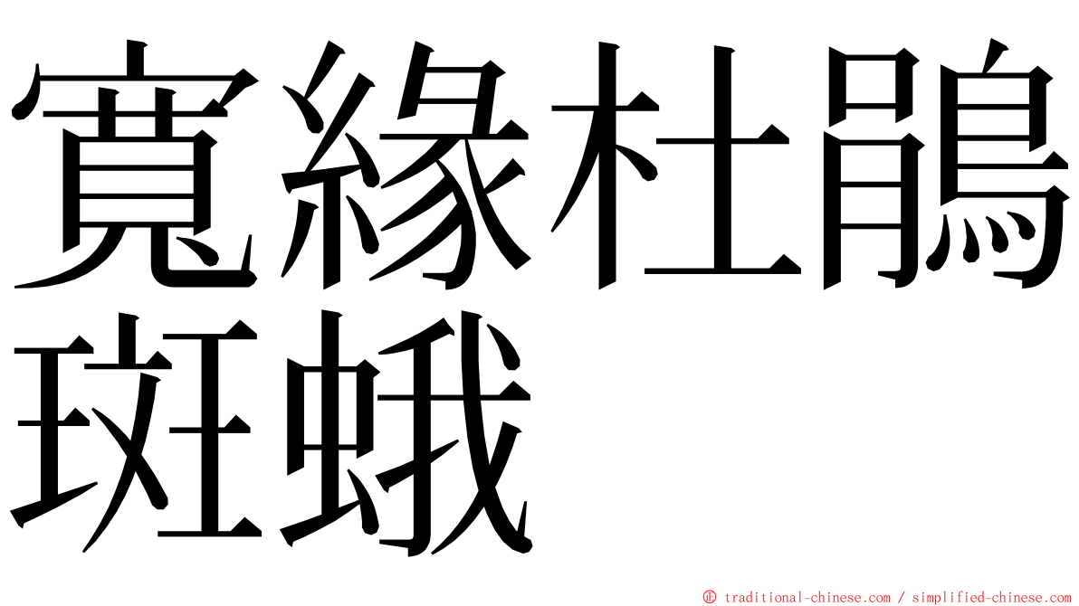 寬緣杜鵑斑蛾 ming font