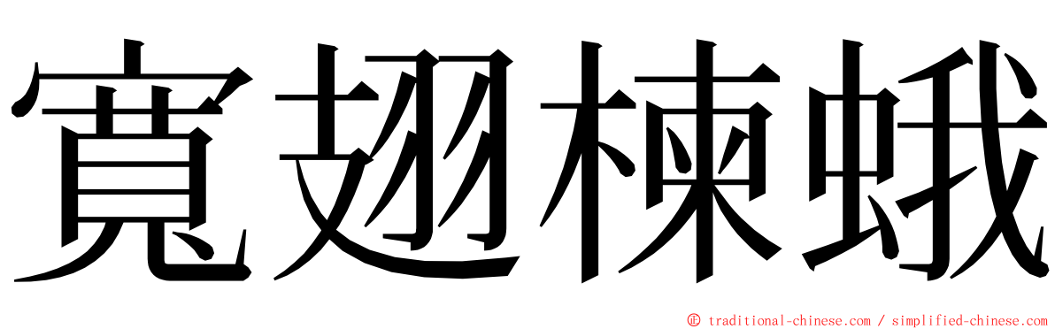 寬翅楝蛾 ming font