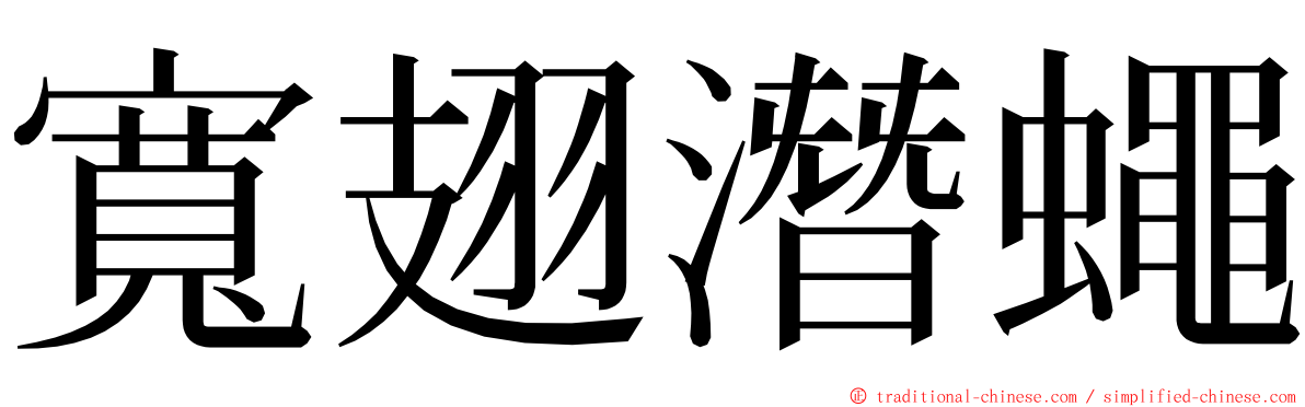 寬翅潛蠅 ming font