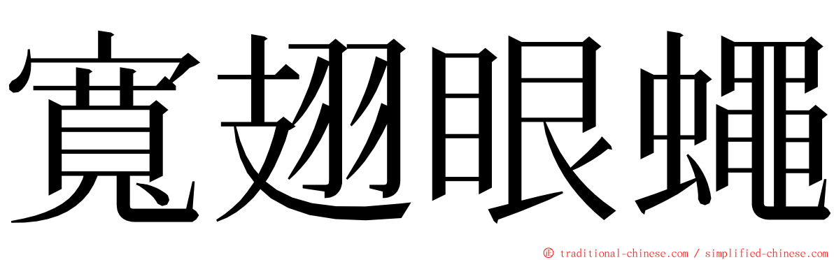 寬翅眼蠅 ming font