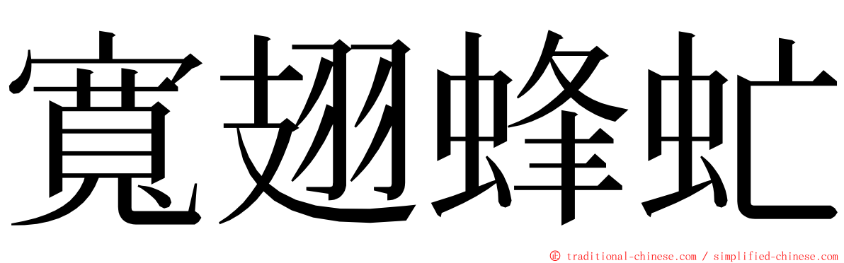 寬翅蜂虻 ming font