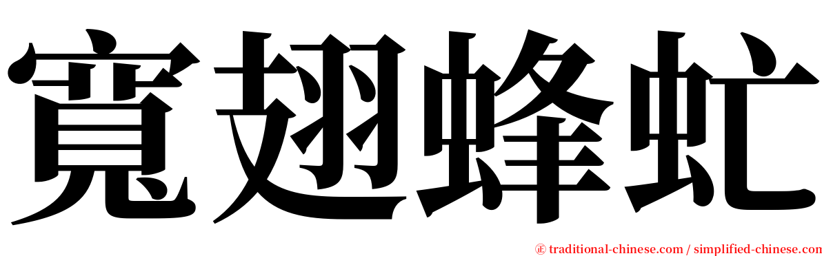 寬翅蜂虻 serif font