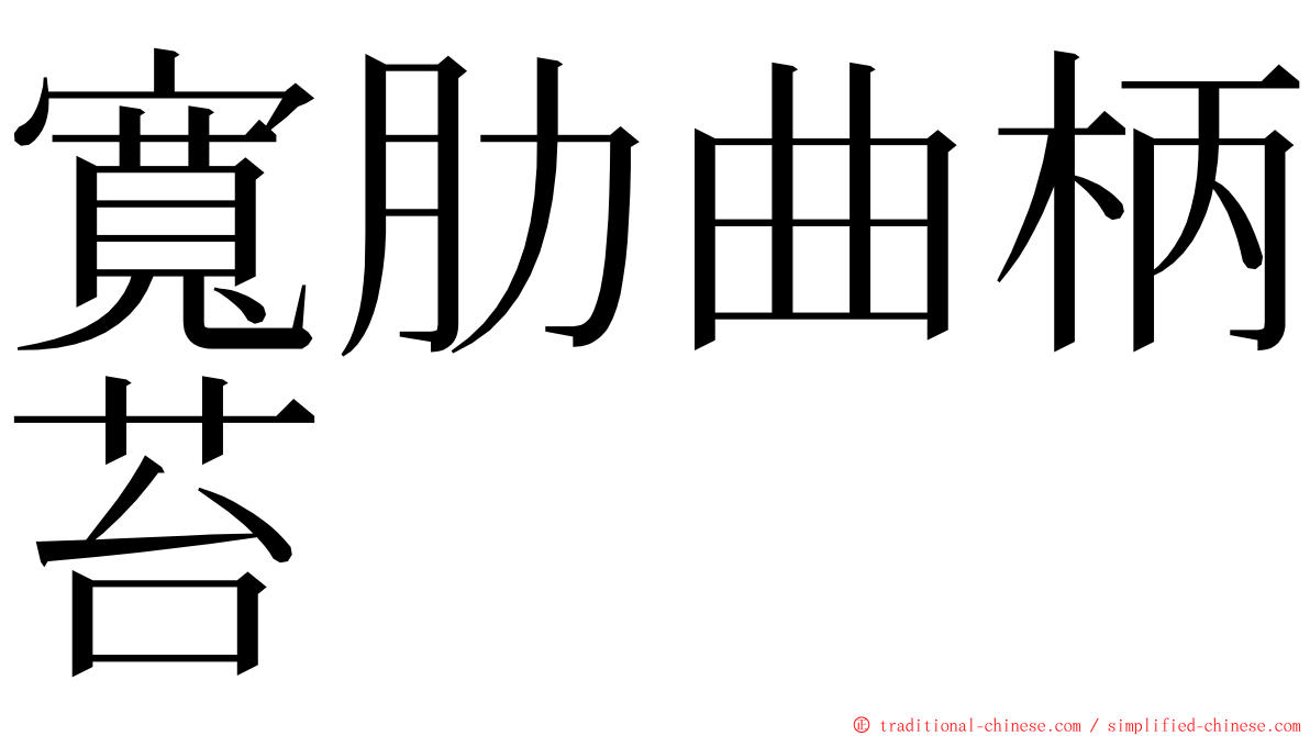 寬肋曲柄苔 ming font