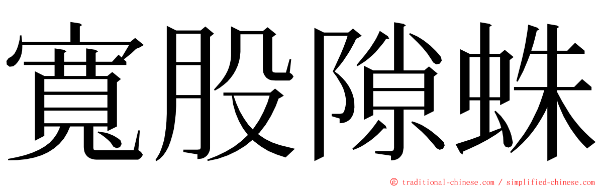 寬股隙蛛 ming font