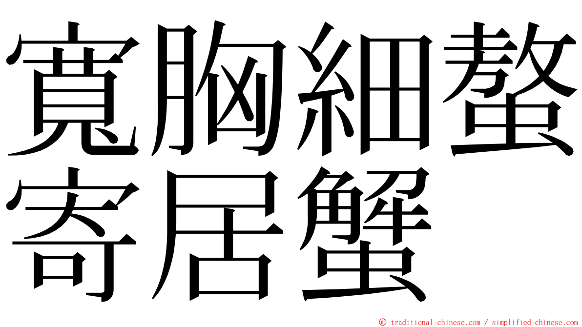 寬胸細螯寄居蟹 ming font