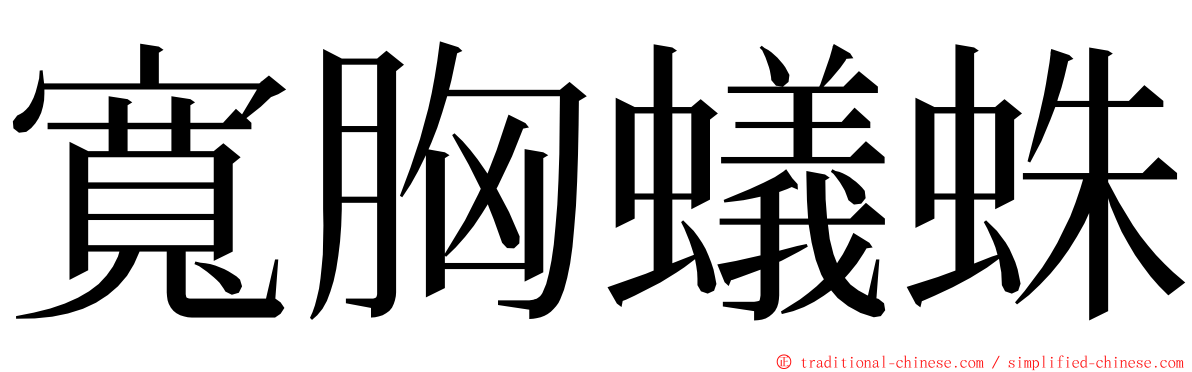 寬胸蟻蛛 ming font