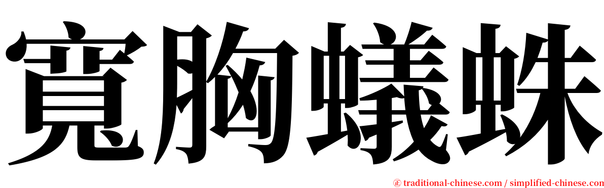 寬胸蟻蛛 serif font