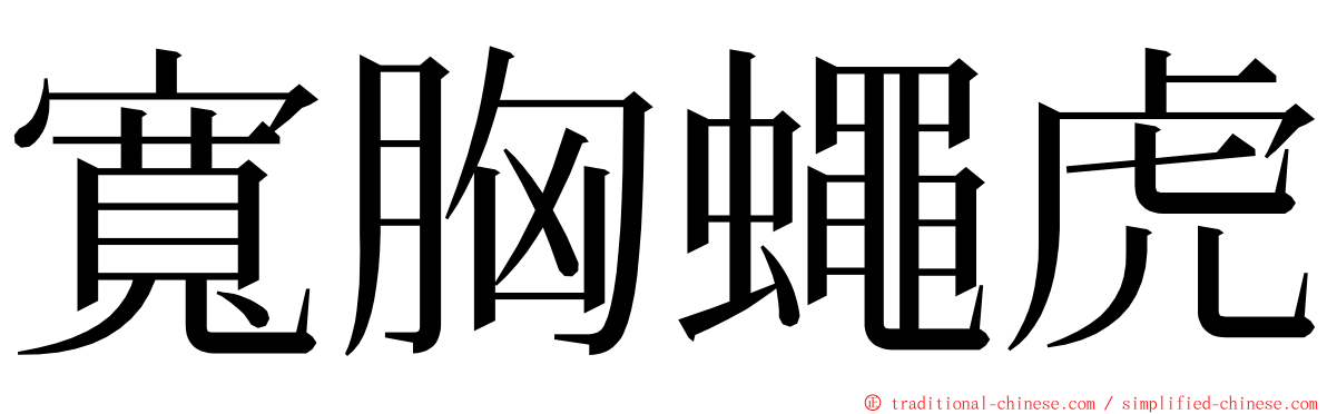 寬胸蠅虎 ming font