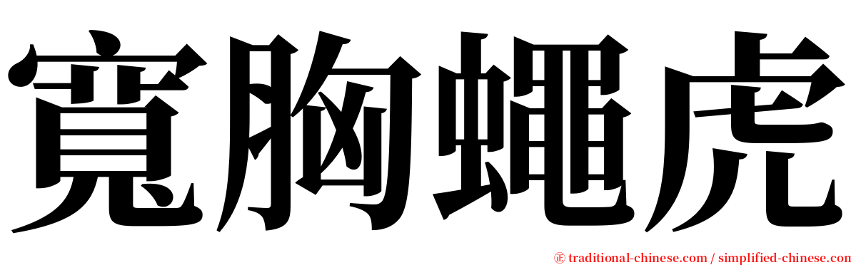 寬胸蠅虎 serif font